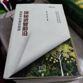 探秘资管前沿：风险平价量化投资(小16开41)