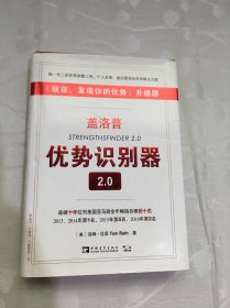 盖洛普优势识别器2.0：《现在,发现你的优势》升级版