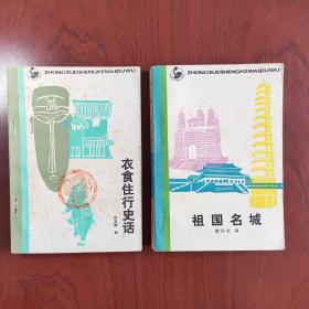 衣食住行史话，祖国名城（1982年版本，2册合售）