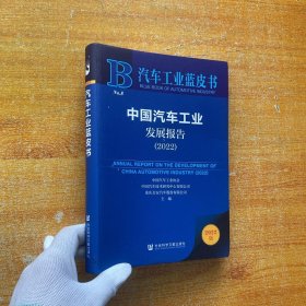 汽车工业蓝皮书：中国汽车工业发展报告（2022）【内页干净】