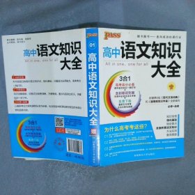 PASS高中语文知识大全 第2次修订