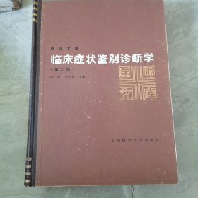 临床症状鉴别诊断学