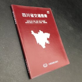 四川省交通图册