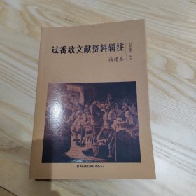 过番歌文献资料辑注（福建卷）