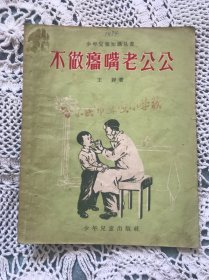 不做扁嘴老公公