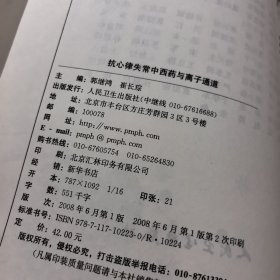 抗心律失常中西药与离子通道（包销35000）
