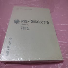 汉魏六朝乐府文学史（增补本）（中国断代专题文学史丛刊）