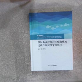 渤海渔业种群对环境变化的适应性响应及资源效应