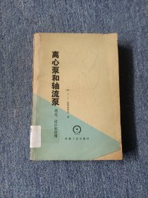 离心泵和轴流泵·理论设计和应用