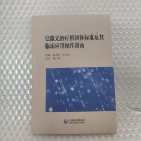 铥激光治疗机团体标准及其临床应用操作指南