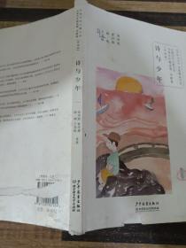 中国当代儿童文学名家名作精选集（彩绘版）诗歌卷：诗与少年