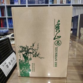 秀山志 全新未拆封