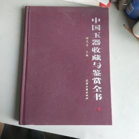 中国玉器收藏与鉴赏全书（下）