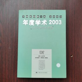 年度学术2003：人们对世界的想像