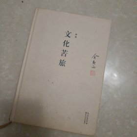 文化苦旅（典藏修订版）