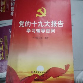 党的十九大报告学习辅导百问