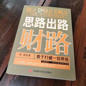 思路 出路 财路:敢于打破一切界线