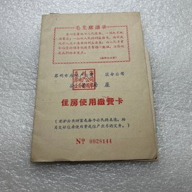 六十年代苏州西百花巷公管房屋住房使用缴费卡