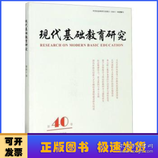 现代基础教育研究第40卷