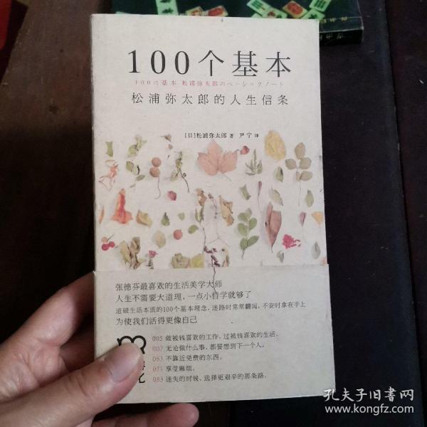 100个基本：松浦弥太郎的人生信条