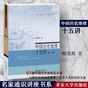 正版书中国历史地理十五讲