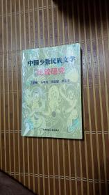 中國(guó)少數(shù)民族文學(xué)比較研究 作者簽名