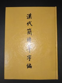 汉代简牍草字编