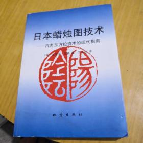 日本蜡烛图技术：古老东方投资术的现代指南