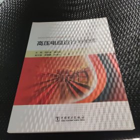 高压电缆运行与检修