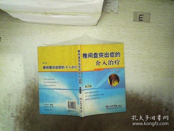 椎间盘突出症的介入治疗（第2版） 王希锐 编著 9787509109328 人民军医出版社