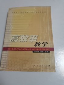 高效率教学