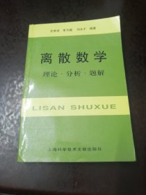 离散数学：理论·分析·题解