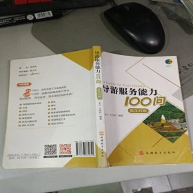 导游服务能力100问