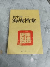 新中国海战档案