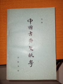 中国古典文献学(吴枫 著)