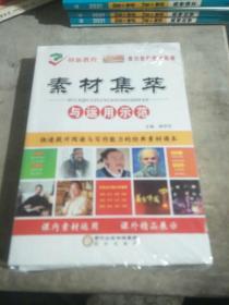 素材集粹与运用示范，阅读新方案，高考作文大冲刺