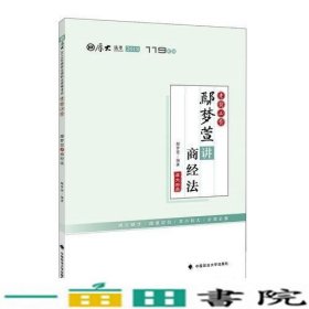 2018司法考试国家法律职业资格考试厚大讲义.考前必背.鄢梦萱讲商经法