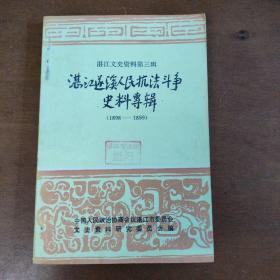 湛江文史资料（第三辑）（品相佳，内页新净，无划线笔迹）