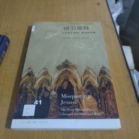 错引耶稣：《圣经》传抄、更改的内幕