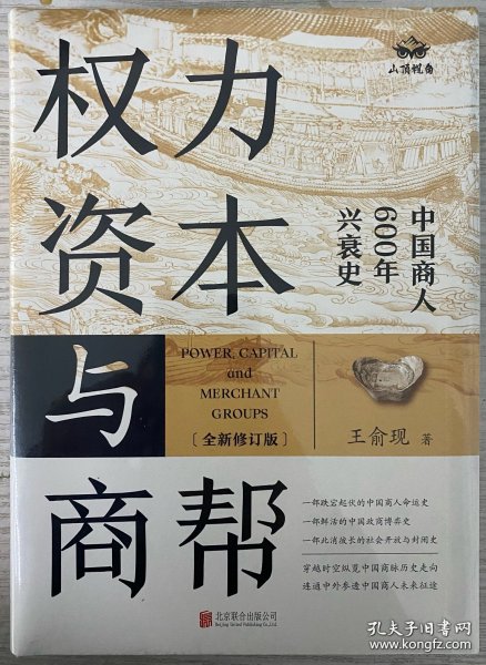 权力、资本与商帮：中国商人600年兴衰史