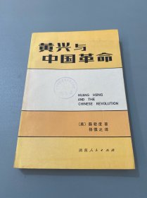 黄兴与中国革命