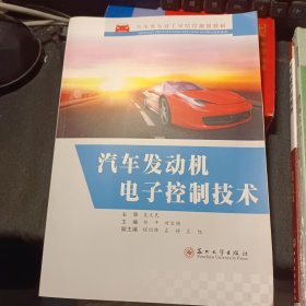汽車發(fā)動(dòng)機(jī)電子控制技術(shù)/汽車類專業(yè)工學(xué)結(jié)合規(guī)劃教材
