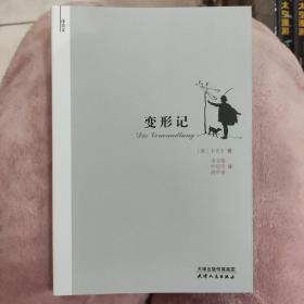 变形记：译美文丛书