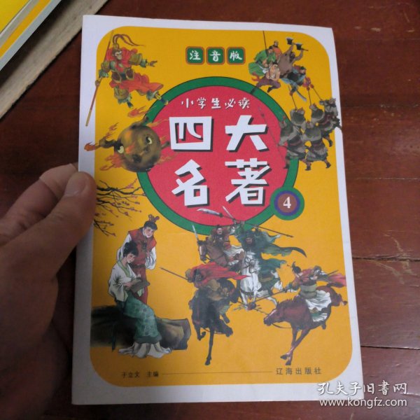 小学生必读四大名著（彩图注音版全4册）西游记+水浒传+红楼梦+三国演义