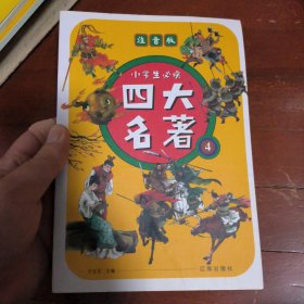 小学生必读四大名著（彩图注音版全4册）西游记+水浒传+红楼梦+三国演义