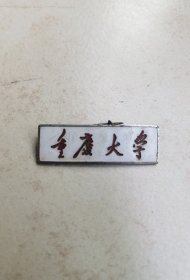 早期重庆大学校牌包老保真