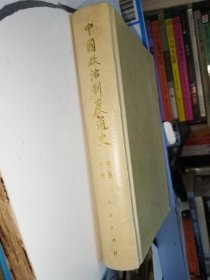 中国政治制度通史第二卷