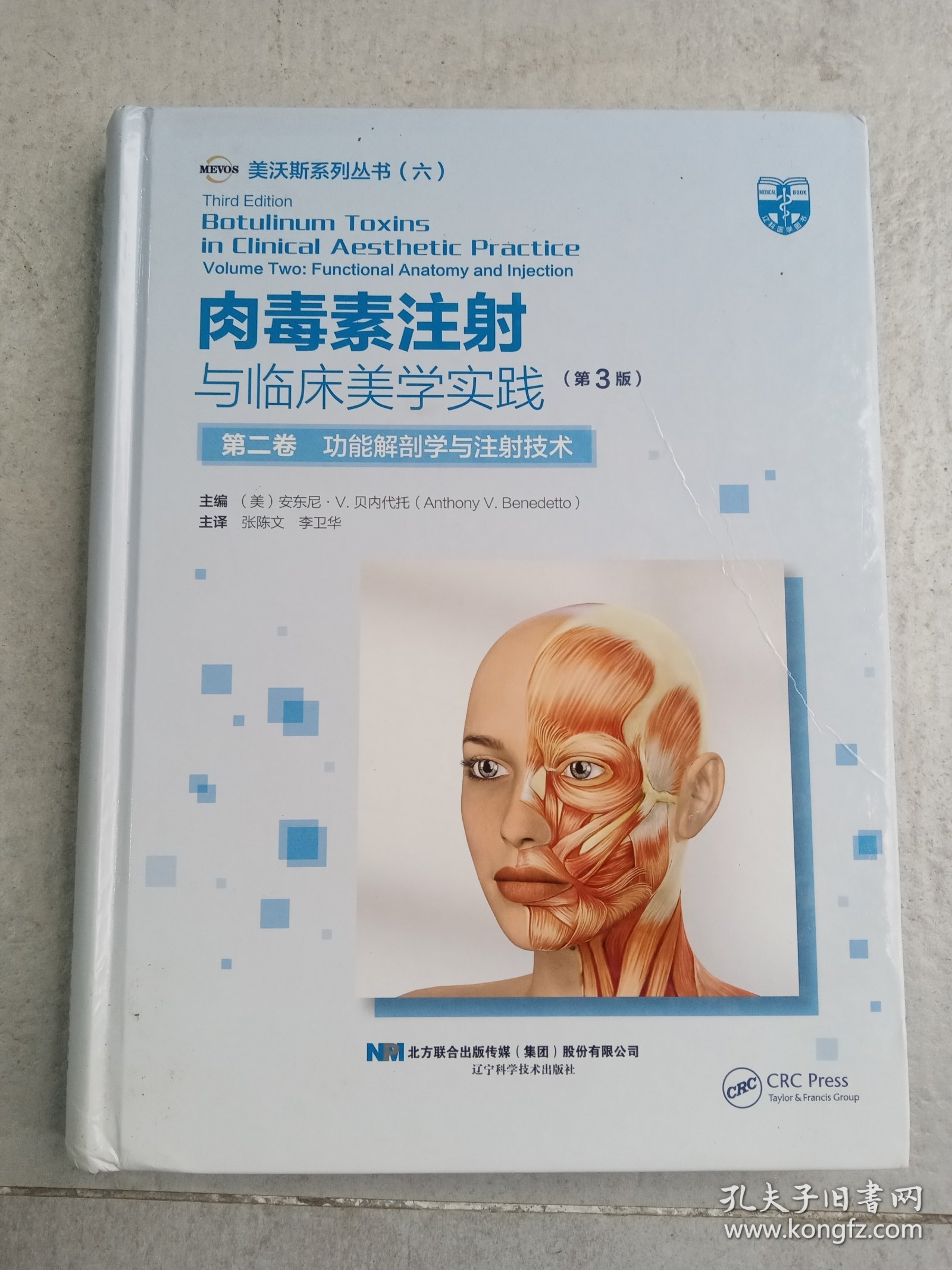 肉毒素注射与临床美学实践（第3版）第二卷功能解剖学与注射技术