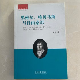 黑格尔、哈贝马斯与自由意识