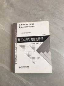 现代心理与教育统计学 第4版【少量划线字迹】